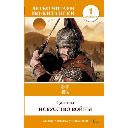 Изучение языков, книга Искусство войны. Уровень 1 = Sun Zi bing fa