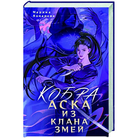 Фантастика, фэнтези, книга Кобра. Аска из клана змей