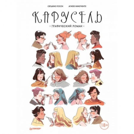 Развлечения. Праздники. Юмор, книга Карусель. Графический роман