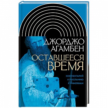 Оставшееся время. Комментарий к Посланию к Римлянам