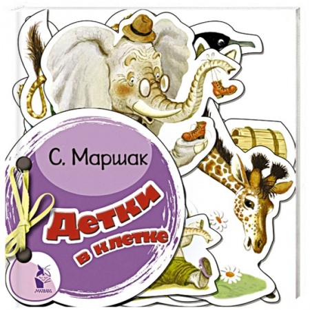 Книги для самых маленьких (0-3 года), книга Детки в клетке