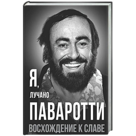 Мемуары, биографии, книга Я, Лучано Паваротти, или Восхождение к славе