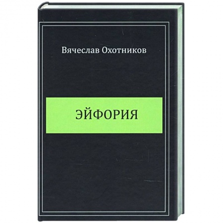 Классика, современная литература, книга Эйфория