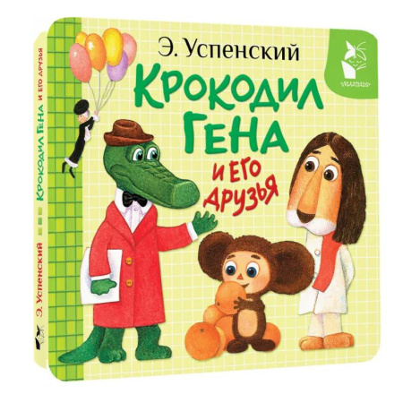 Книги для самых маленьких (0-3 года), книга Крокодил Гена и его друзья