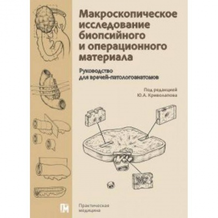 Специальная медицина, книга Макроскопическое исследование биопсийного и операционного материала