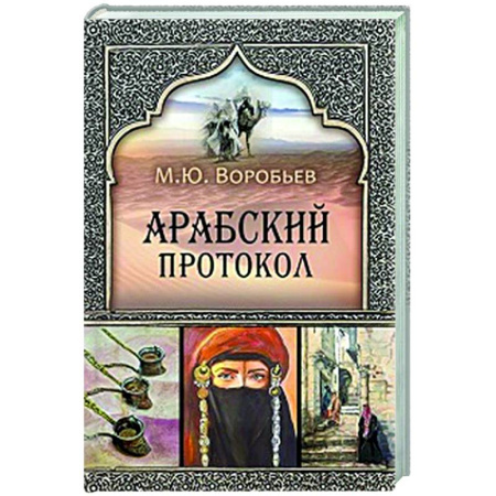 Всемирная история, книга Арабский протокол