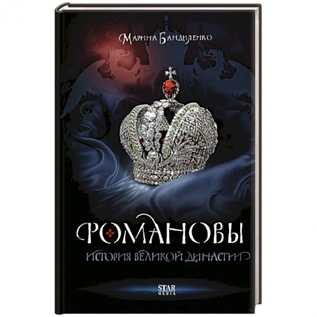 От Руси до России, книга Романовы. История великой династии