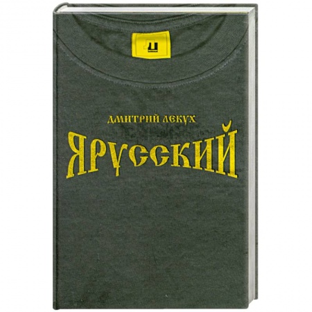 Книги, книга Я русский