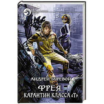 Фрея. Карантин класса 'Т'