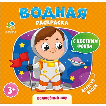 Раскраска водная 'Волшебный мир'