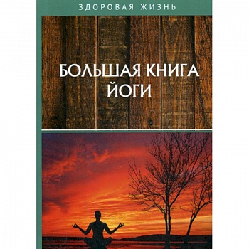 Большая книга йоги Большая книга йоги