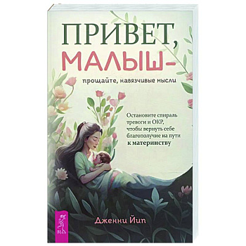 Привет, малыш — прощайте, навязчивые мысли