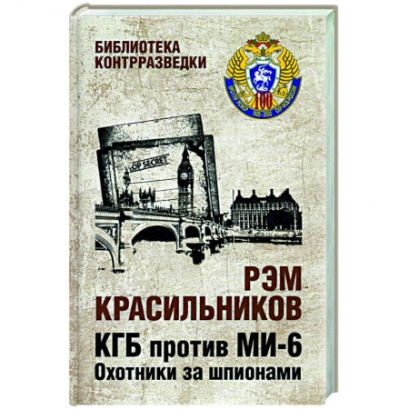 Всемирная история, книга КГБ против МИ-6. Охотники за шпионами