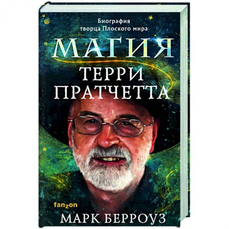 Мемуары, биографии, книга Магия Терри Пратчетта. Биография творца Плоского мира