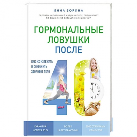 Лечебное питание. Похудание. Диеты, книга Гормональные ловушки после 40. Как их избежать и сохранить здоровое тело. Зорина И.В.