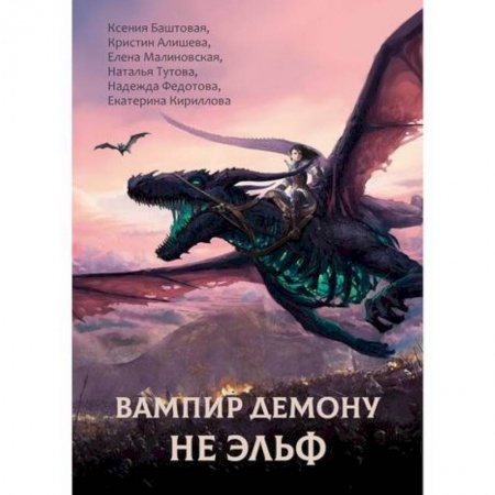 Фантастика, фэнтези, книга Вампир демону не эльф
