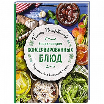 Энциклопедия консервированных блюд Энциклопедия консервированных блюд