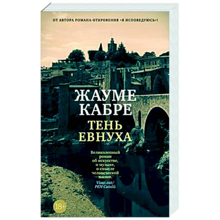 Классика, современная литература, книга Тень евнуха