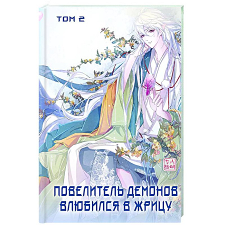Развлечения. Праздники. Юмор, книга Повелитель демонов влюбился в жрицу. Том 2