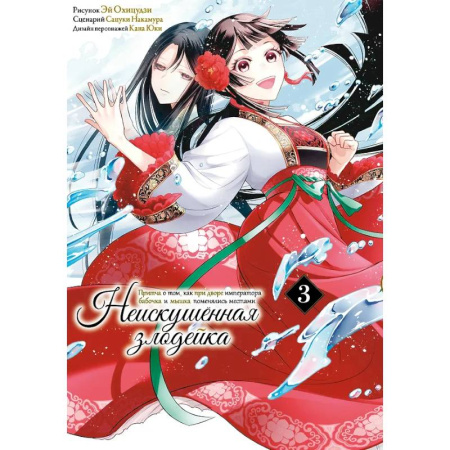 Развлечения. Праздники. Юмор, книга Неискушенная злодейка. Притча о том, как при дворе императора бабочка и мышка поменялись местами. Том 3