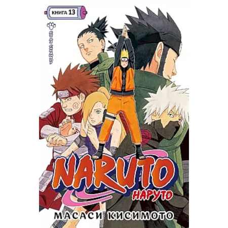 Развлечения. Праздники. Юмор, книга Naruto.Наруто.Кн.13.Битва Сикамару.Том 37-39:манга +с/о