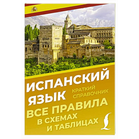 Изучение языков, книга Испанский язык. Все правила в схемах и таблицах. Краткий справочник