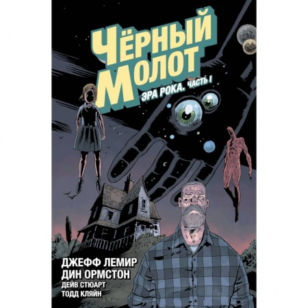 Развлечения. Праздники. Юмор, книга Чёрный Молот. Том 3. Эра Рока. Часть 1