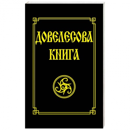 Эзотерические учения, книга Довелесова книга