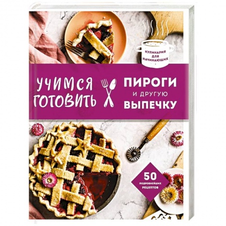 Выпечка, десерты, книга Учимся готовить пироги и другую выпечку