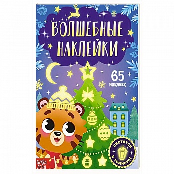 Книга «Волшебные наклейки. Тигрёнок»