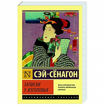 Записки у изголовья