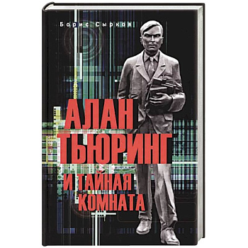 Алан Тьюринг и тайная комната Алан Тьюринг и тайная комната