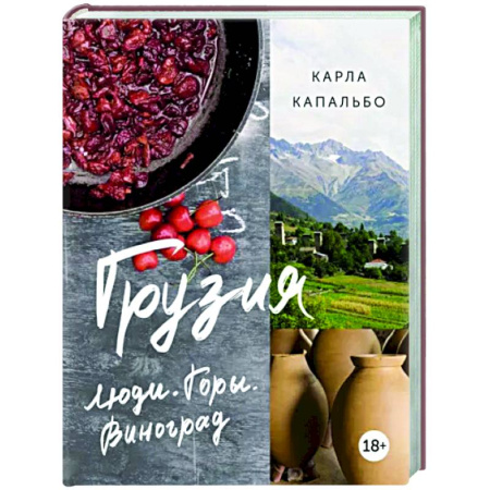 Путеводители по странам, книга Грузия. Люди. Горы. Виноград