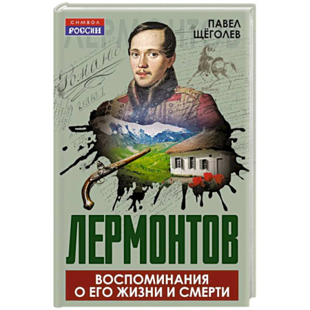 Мемуары, биографии, книга Лермонтов. Воспоминания о его жизни и смерти