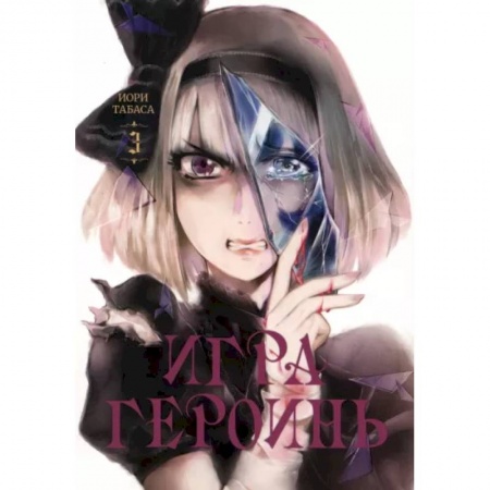 Развлечения. Праздники. Юмор, книга Игра героинь. Том 3