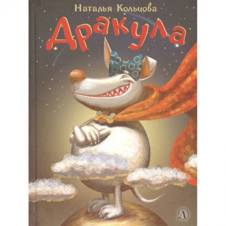 Проза для детей, книга Дракула