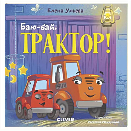 Книги для самых маленьких (0-3 года), книга Баю-бай, трактор!