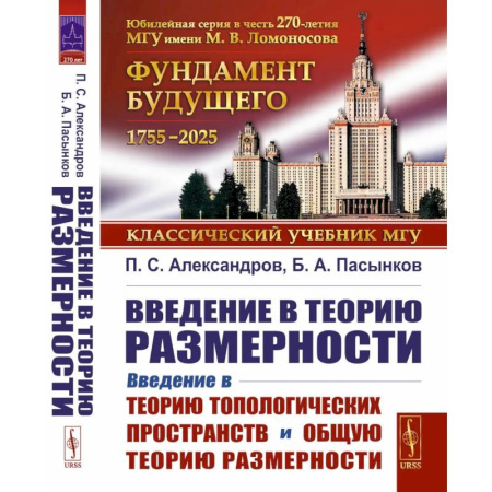 Естественные науки, книга Введение в теорию топологических пространств и общую теорию размерности