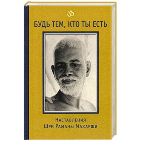 Эзотерика. Оккультизм, книга Будь тем, кто ты есть! Наставления Шри Раманы Махарши