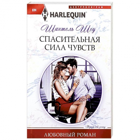 Любовный роман, книга Спасительная сила чувств