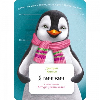 Я пингвин