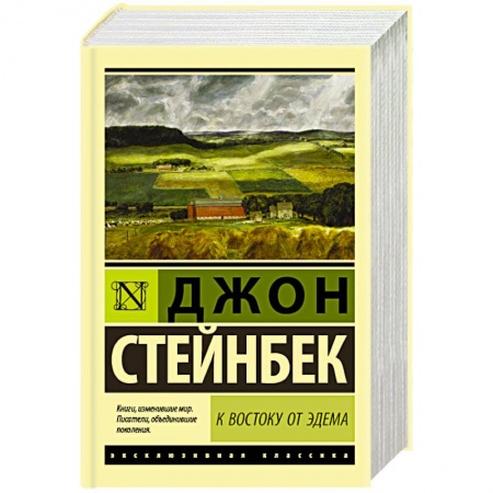 Книги, книга К востоку от Эдема