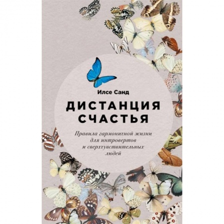 Достижение успеха в жизни, книга Дистанция счастья. Правила гармоничной жизни для интровертов и сверхчувствительных людей