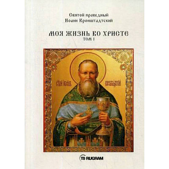 Моя жизнь во Христе. Том 1