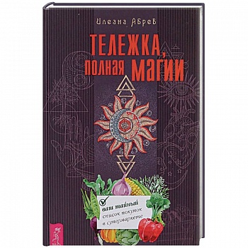 Тележка, полная магии. Ваш тайный список покупок в супермаркете
