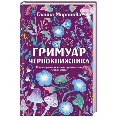 Детективы, триллеры, книга Гримуар чернокнижника