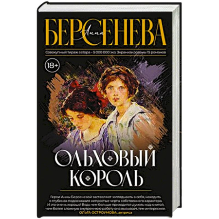Историческая художественная проза, книга Ольховый король