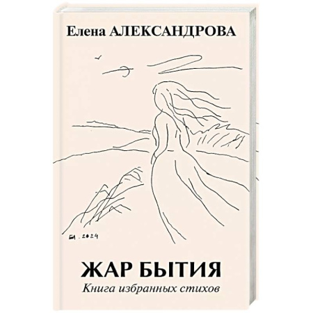 Классика, современная литература, книга Жар бытия. Книга избранных стихов