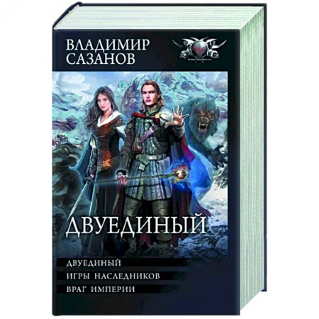 Фантастика, фэнтези, книга Двуединый