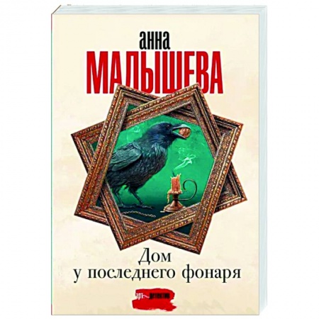 Детективы, триллеры, книга Дом у последнего фонаря